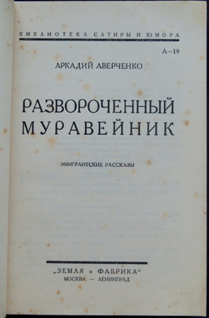 Аркадий Аверченко. «Развороченный муравейник». Эмигрантские рассказы (сатирическая проза)