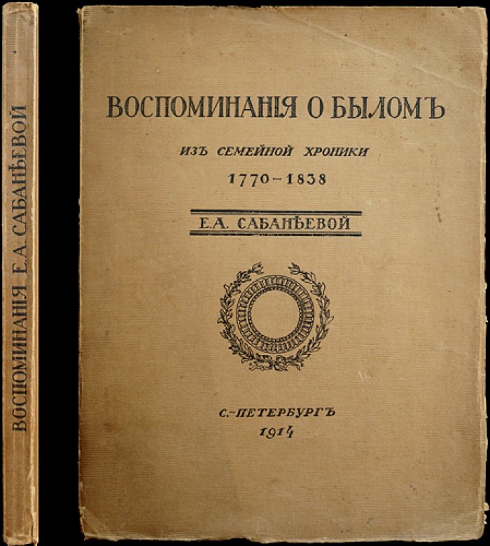 Воспоминания о былом: из семейной хроники (1770–1838) — детство, предания и быт дворянства