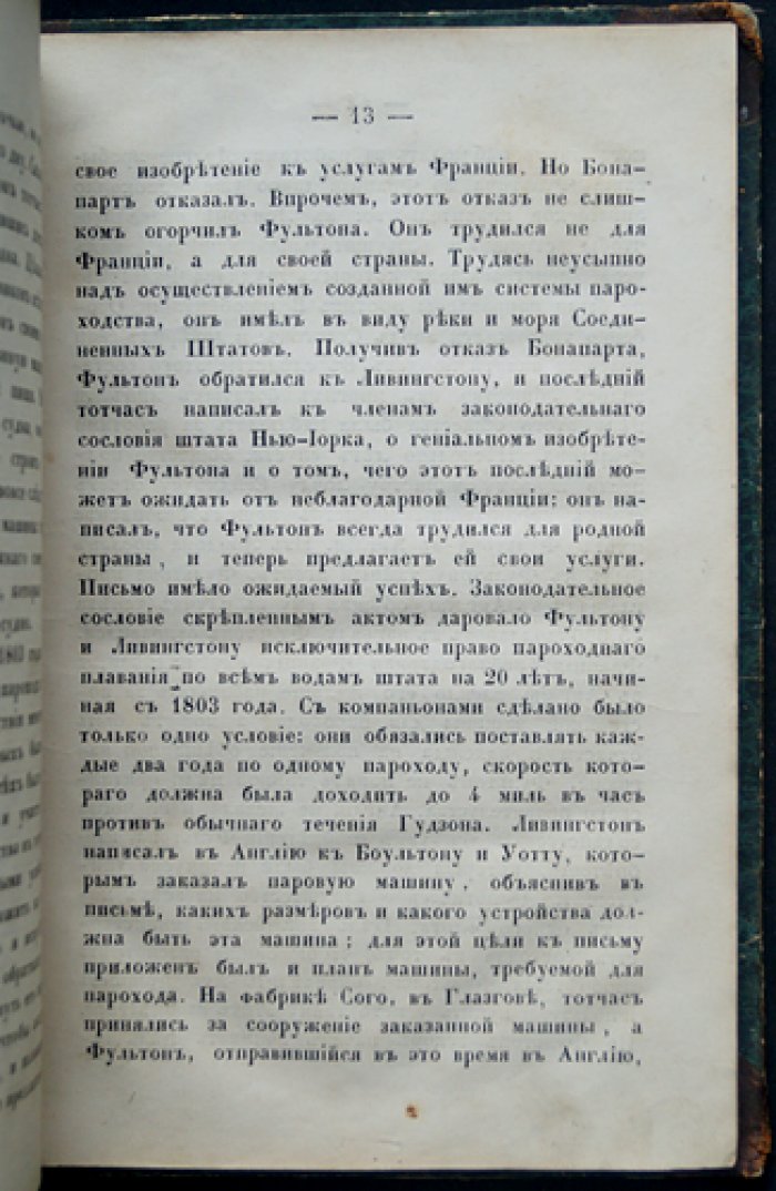 Жизнеописания замечательных людей: Роберт Фултон, Джордж Стефенсон и Роберт Стефенсон