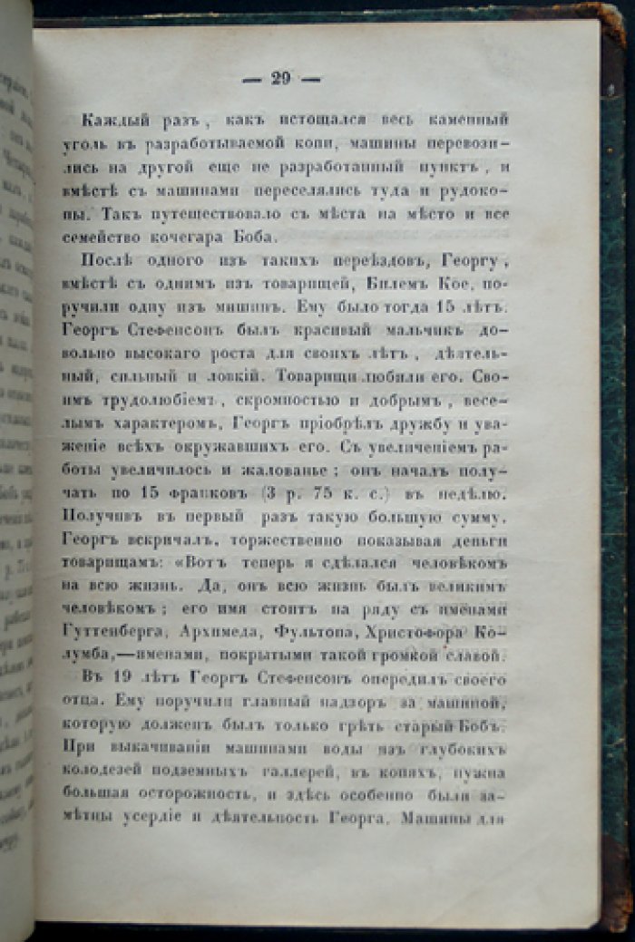 Жизнеописания замечательных людей: Роберт Фултон, Джордж Стефенсон и Роберт Стефенсон