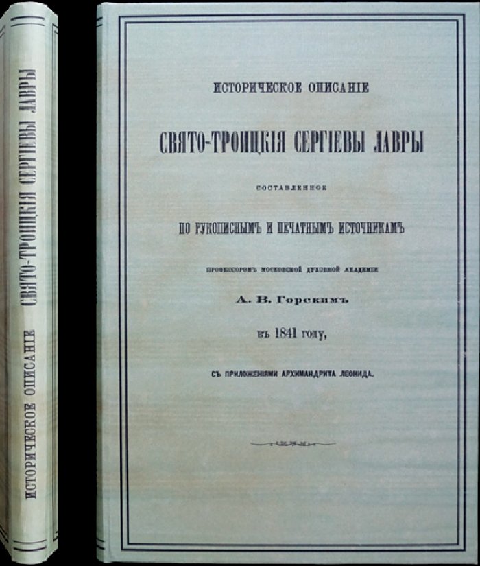 Историческое описание Свято-Троицкой Сергиевой лавры (по рукописным и печатным источникам). Часть I. С приложениями