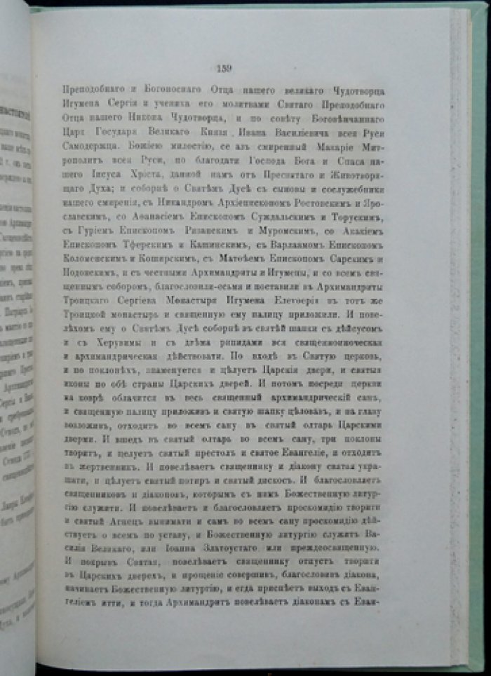 Историческое описание Свято-Троицкой Сергиевой лавры (по рукописным и печатным источникам). Часть I. С приложениями