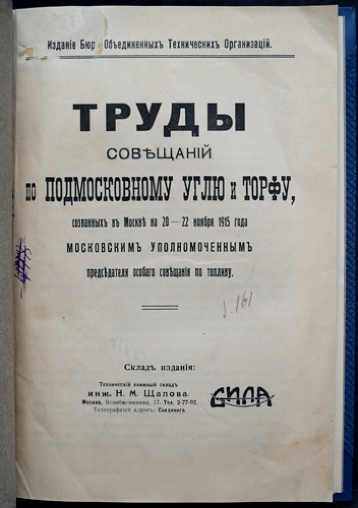 Труды совещаний по подмосковному углю и торфу (Москва, 20–22 ноября 1915 г.) — материалы Особого совещания по топливу