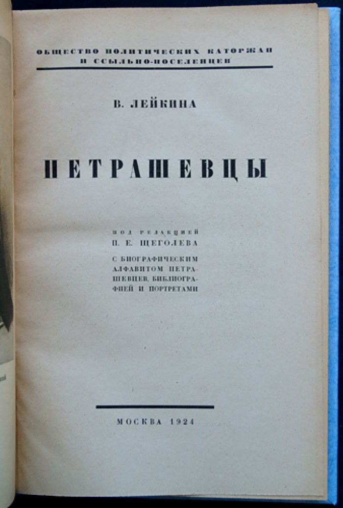 Петрашевцы: общество политических каторжан и ссыльно-поселенцев