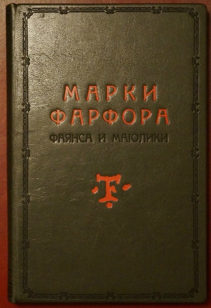 Марки фарфора, фаянса и майолики: русские и иностранные (пособие для коллекционеров)