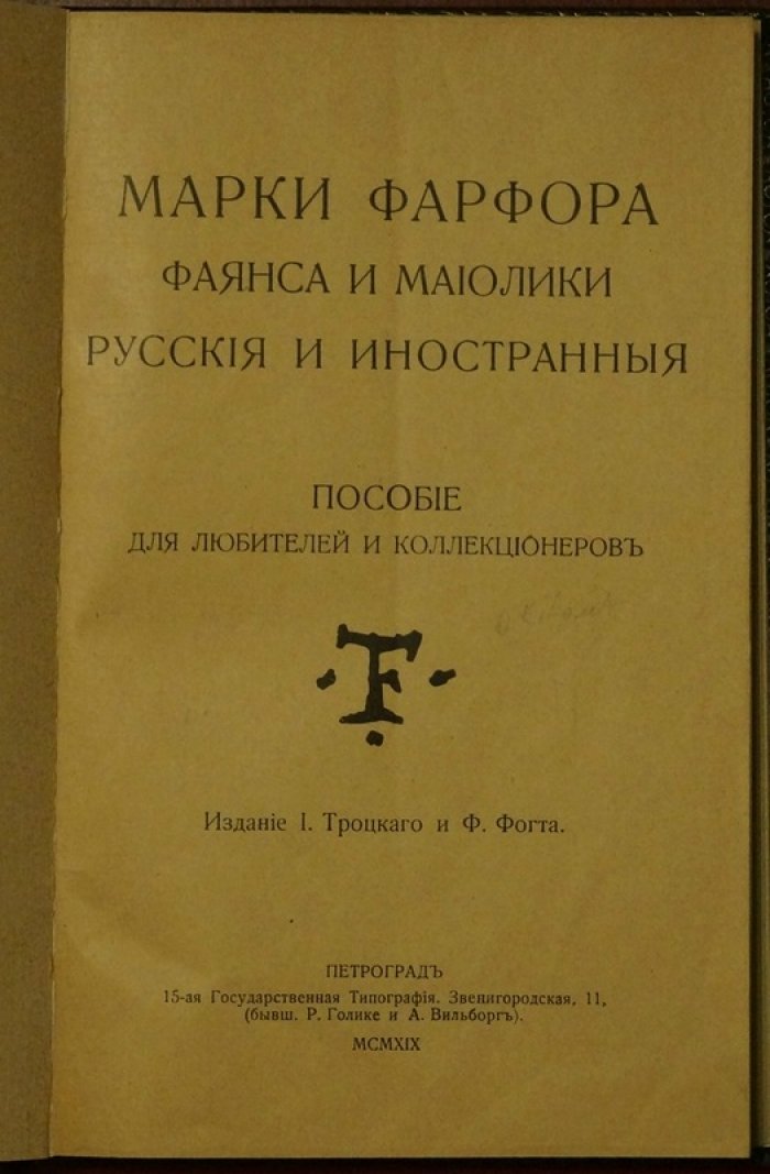 Марки фарфора, фаянса и майолики: русские и иностранные (пособие для коллекционеров)
