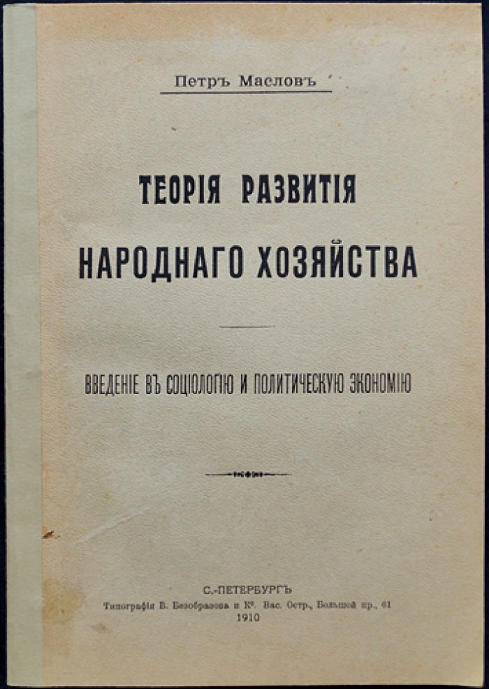 Теория развития народного хозяйства: введение в социологию и политическую экономию
