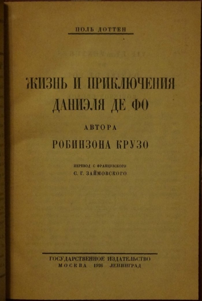 Поль Доттен. Жизнь и приключения Даниэля Де Фо — автора «Робинзона Крузо»