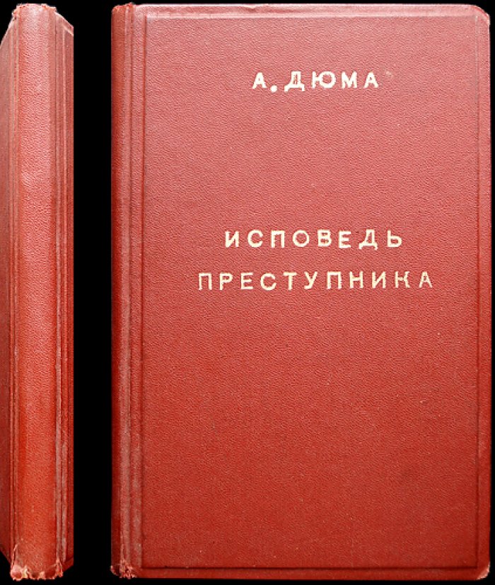 Александр Дюма-сын. Исповедь преступника (дело Клемансо). Психологический роман о лжи, любви и нравственности