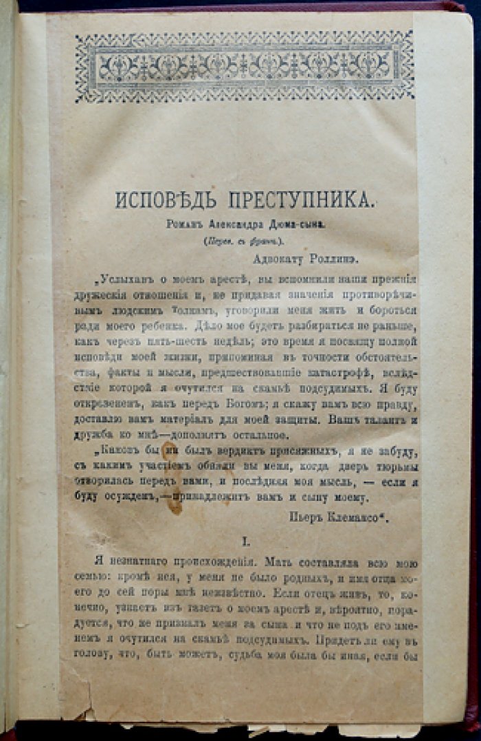Александр Дюма-сын. Исповедь преступника (дело Клемансо). Психологический роман о лжи, любви и нравственности