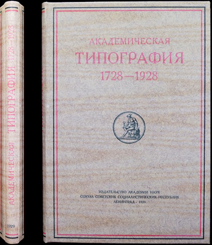 Академическая типография (1728–1928). Исторический очерк к 200-летию