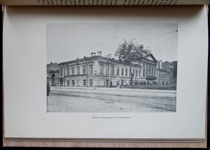 Академическая типография (1728–1928). Исторический очерк к 200-летию