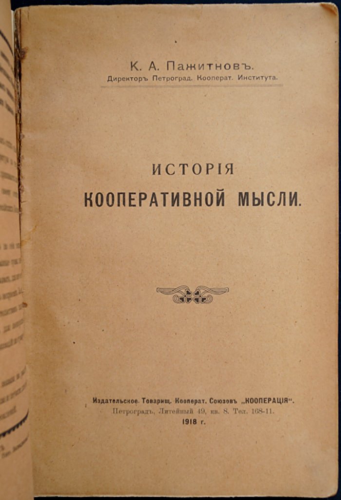 История кооперативной мысли