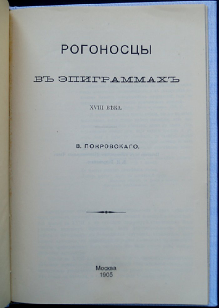 Рогоносцы в эпиграммах XVIII века. Сатирический обзор прелюбодеяния и нравов эпохи