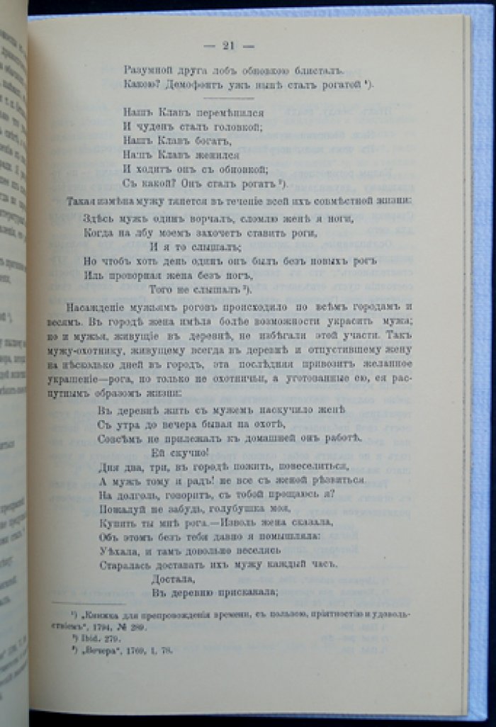 Рогоносцы в эпиграммах XVIII века. Сатирический обзор прелюбодеяния и нравов эпохи