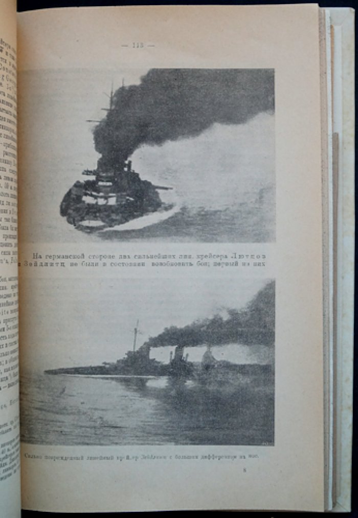 Ютландский бой: морское сражение 31 мая — 1 июня 1916 года в Северном море