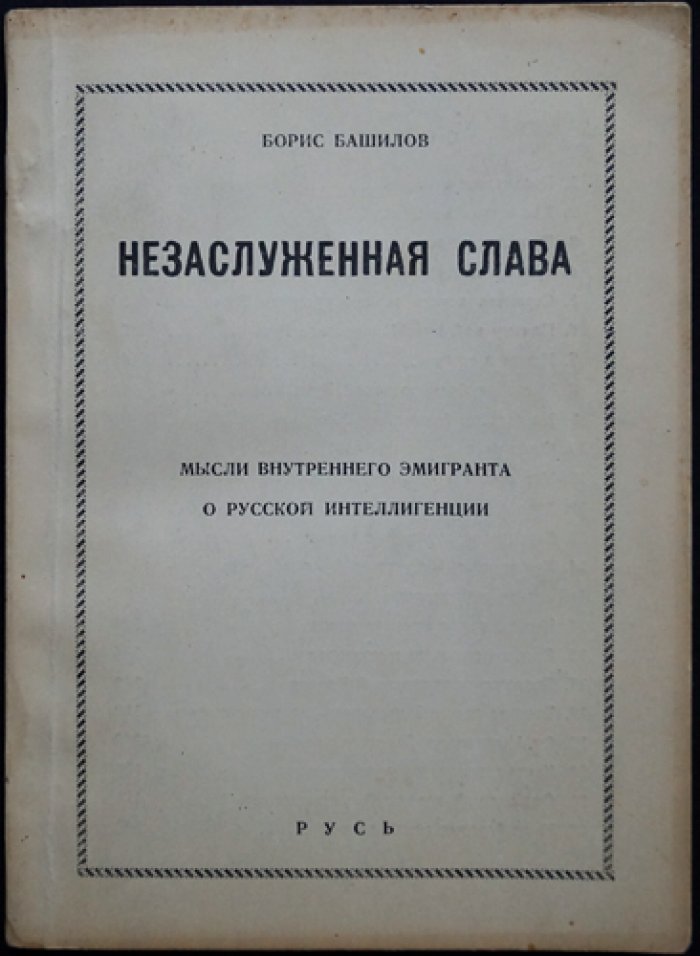 Незаслуженная слава. Мысли внутреннего эмигранта о русской интеллигенции