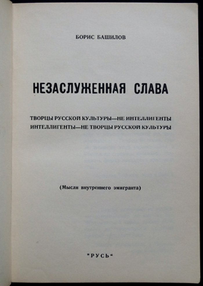 Незаслуженная слава. Мысли внутреннего эмигранта о русской интеллигенции