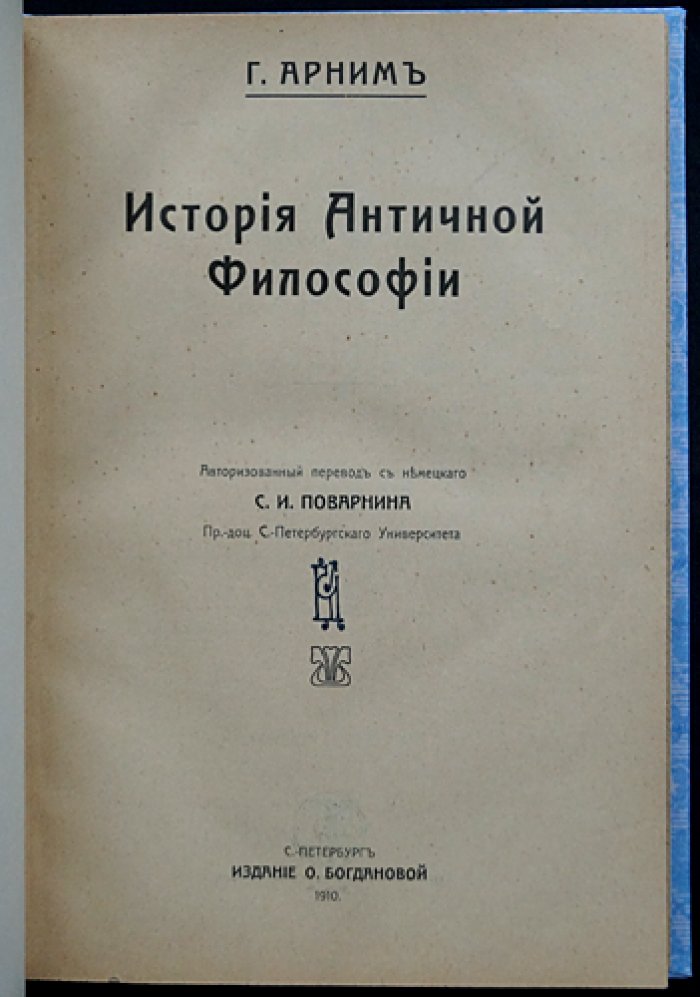 История античной философии: логика учений от досократиков до римской эпохи
