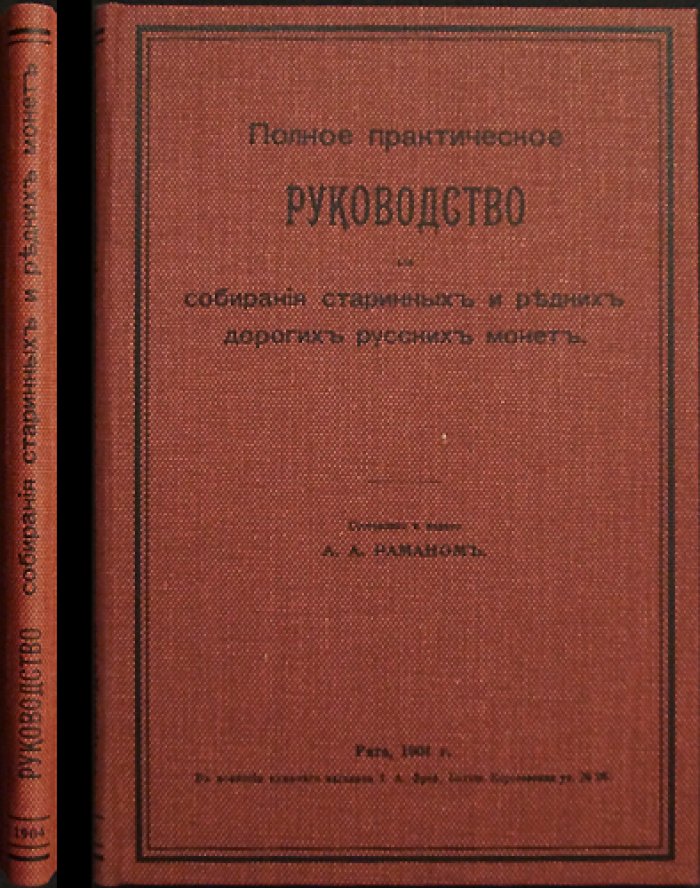 Полное практическое руководство по собиранию старинных и редких русских монет (чеканка 1113–1904): цены, виды и советы