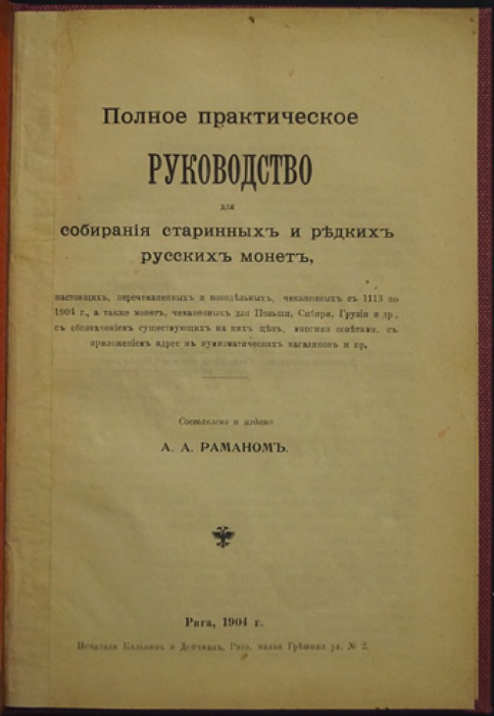 Полное практическое руководство по собиранию старинных и редких русских монет (чеканка 1113–1904): цены, виды и советы