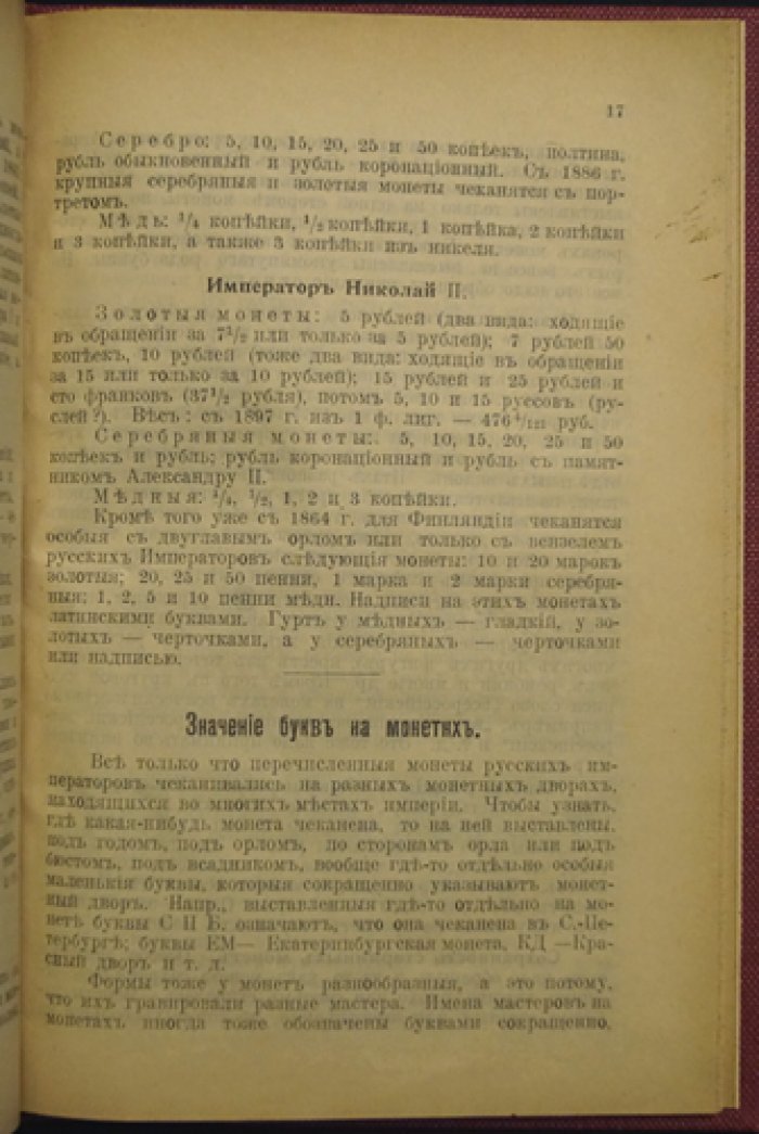 Полное практическое руководство по собиранию старинных и редких русских монет (чеканка 1113–1904): цены, виды и советы