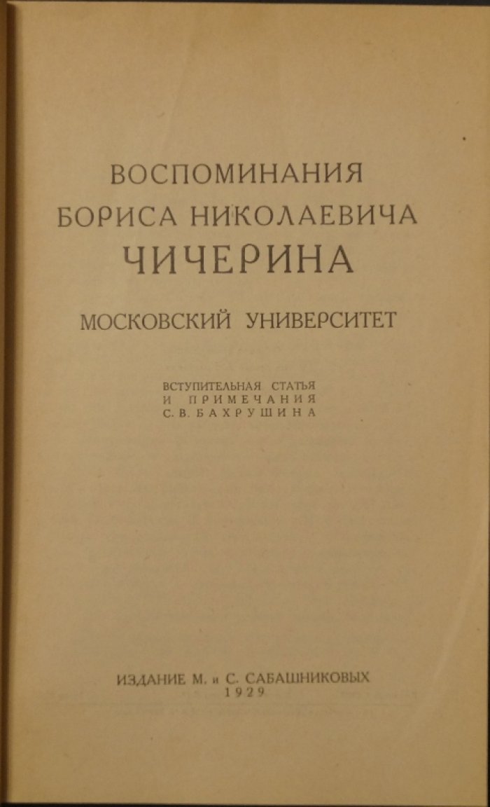 Воспоминания Б. Н. Чичерина в 4 томах. Полный комплект (серия «Записи прошлого»)