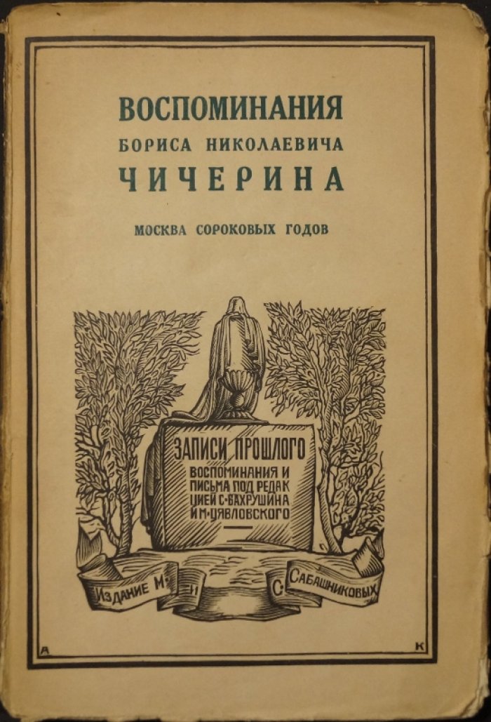 Воспоминания Б. Н. Чичерина в 4 томах. Полный комплект (серия «Записи прошлого»)