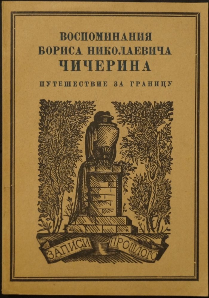 Воспоминания Б. Н. Чичерина в 4 томах. Полный комплект (серия «Записи прошлого»)