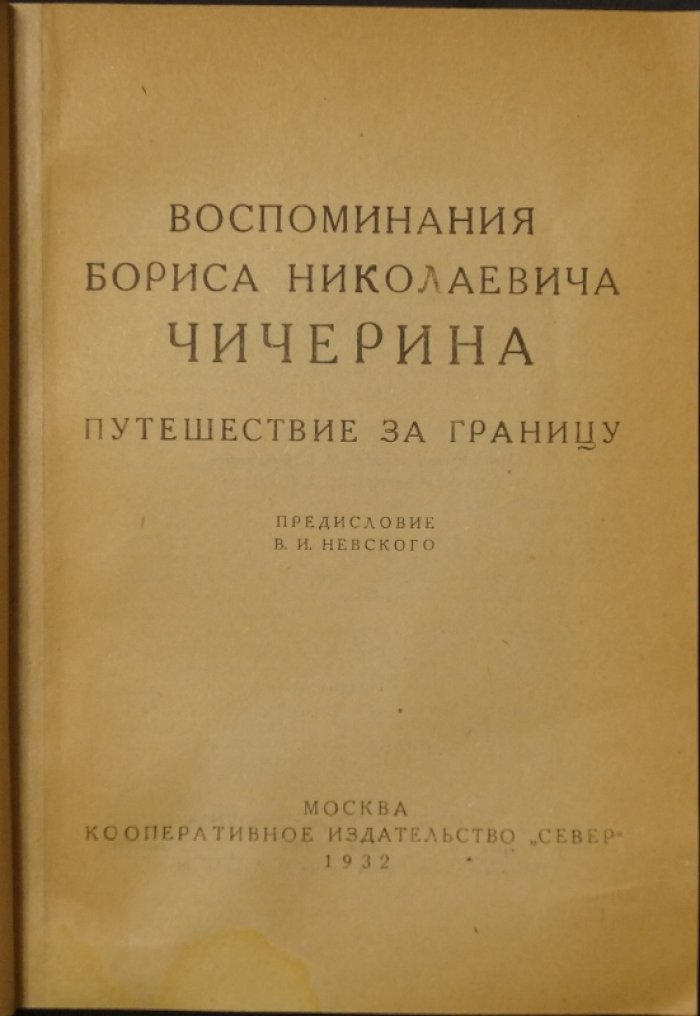 Воспоминания Б. Н. Чичерина в 4 томах. Полный комплект (серия «Записи прошлого»)