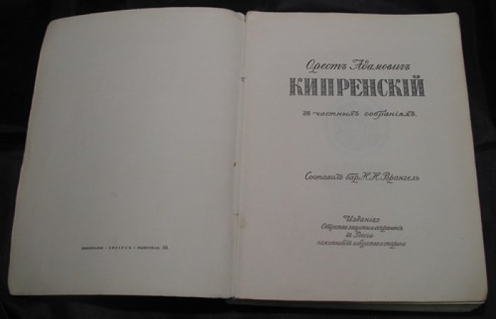 Кипренский в частных собраниях: монография-альбом барона Н. Н. Врангеля (1911)
