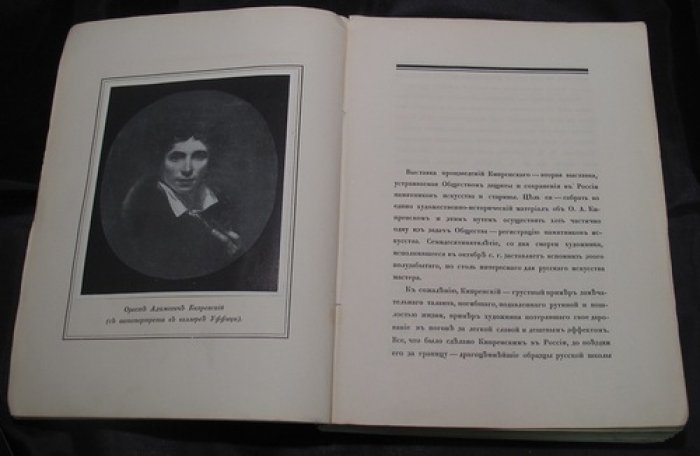 Кипренский в частных собраниях: монография-альбом барона Н. Н. Врангеля (1911)