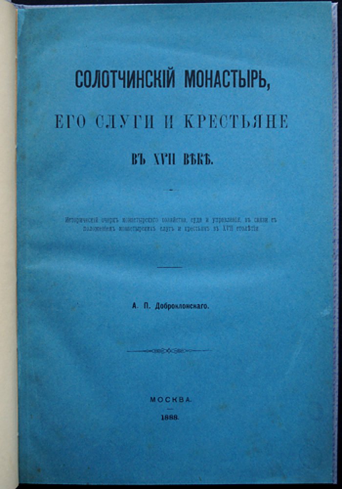 Солотчинский монастырь в XVII веке: слуги, крестьяне, управление и суд