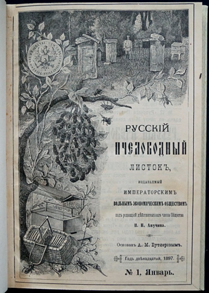 Русский пчеловодный листок Императорского Вольного экономического общества. Полный комплект за 1897 год (12 номеров)