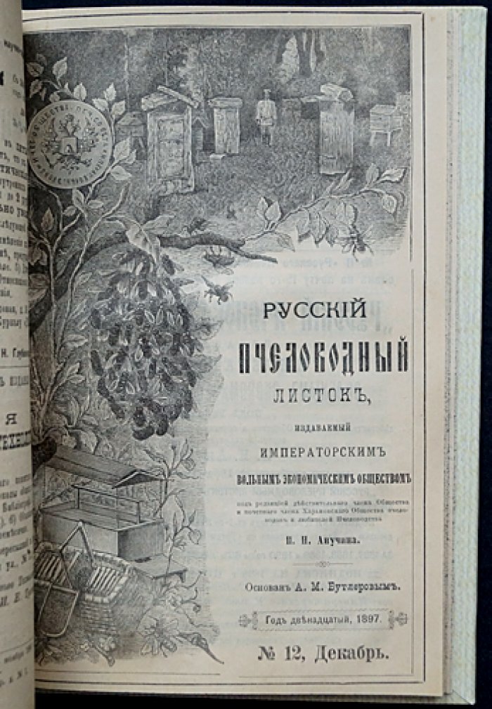 Русский пчеловодный листок Императорского Вольного экономического общества. Полный комплект за 1897 год (12 номеров)