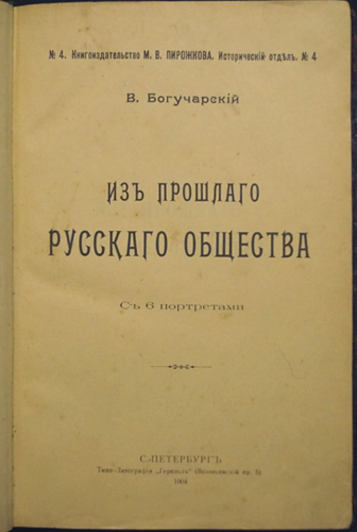 Из прошлого русского общества. Статьи и портреты о людях, событиях и общественной мысли XIX века