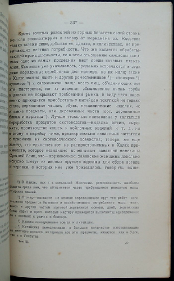 Западная Монголия и Урянхайский край. Том 3, выпуск 1: антропологический и этнографический очерк