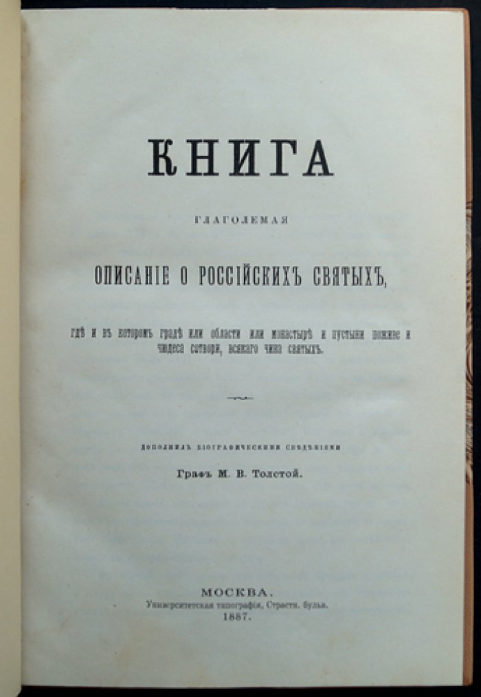 Книга глаголемая: описание о российских святых, где и в котором граде, области, монастыре или пустыни поживе и чудеса сотвори, всякого чина святых
