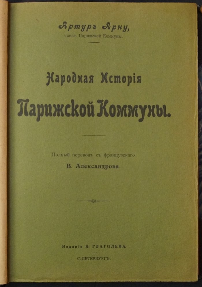 Арну Артюр. Народная история Парижской Коммуны