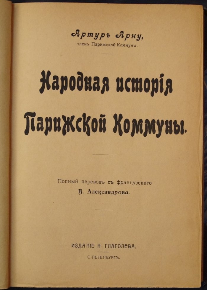 Арну Артюр. Народная история Парижской Коммуны
