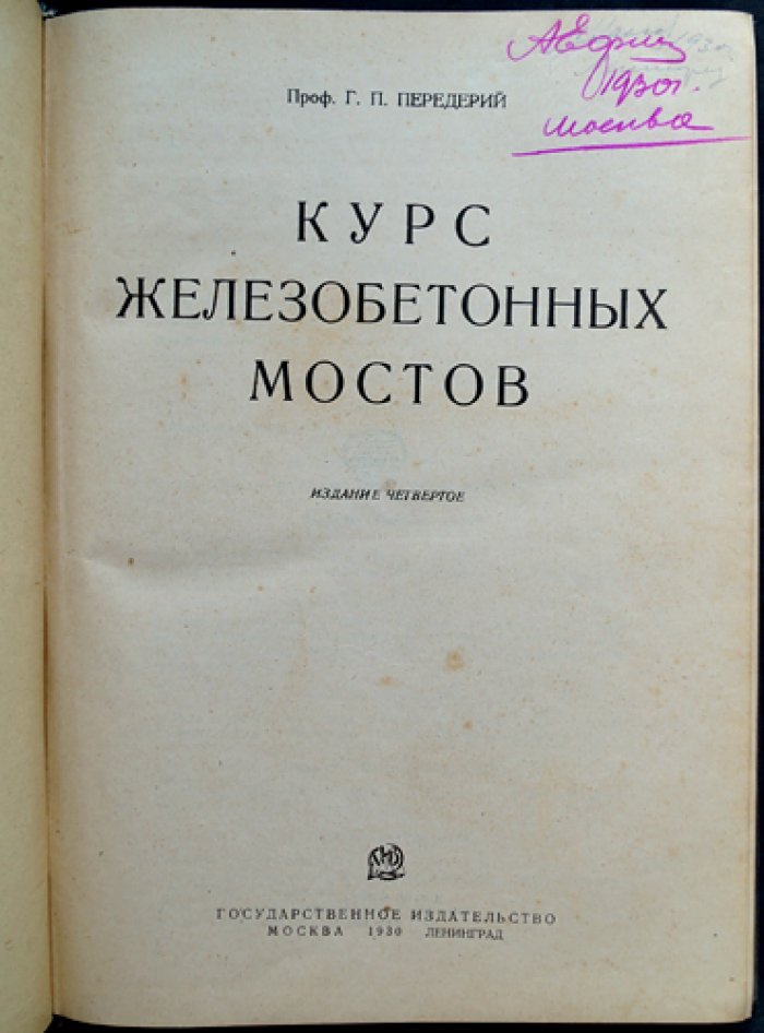 Курс железобетонных мостов: методика проектирования, расчеты и индустриальные решения