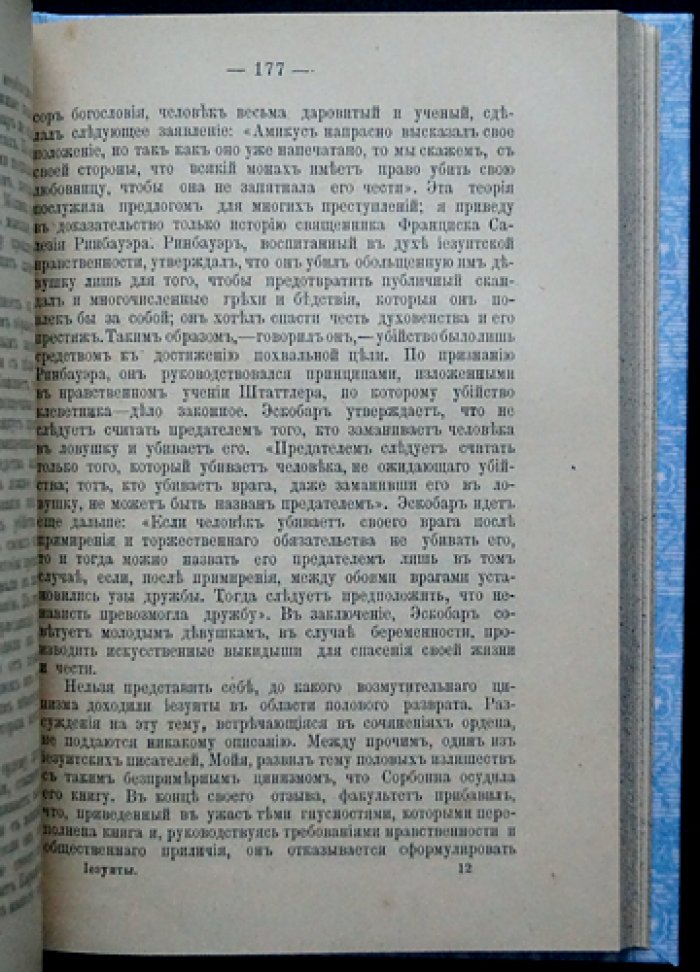 Иезуиты: история ордена, учение, организация и общественно‑политическая деятельность
