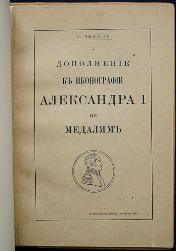 Чижов С. И. Дополнение к иконографии Александра I по медалям (отдельный оттиск из «Нумизматического сборника»)