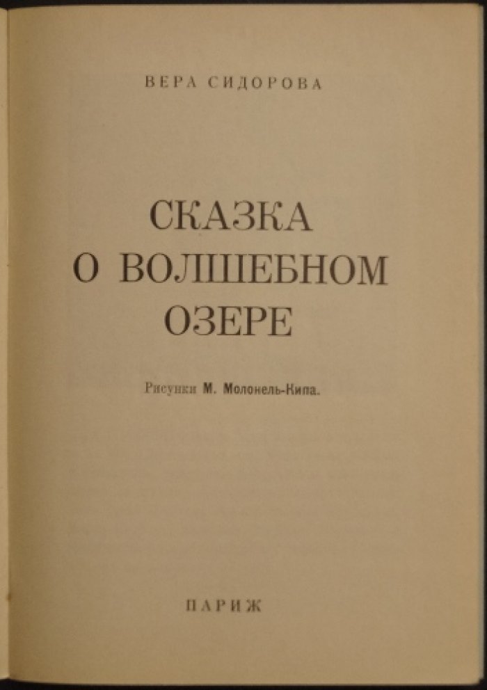 Сказка о волшебном озере: издание с иллюстрациями М. Молонель-Кипа
