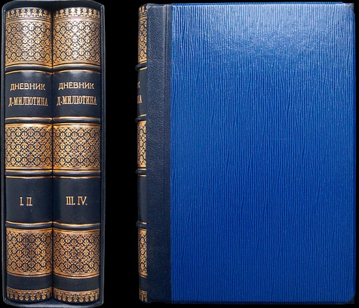Дневник графа Д. А. Милютина. В 4 томах (1873–1870-е гг. реформы, военная политика и повседневные записи)