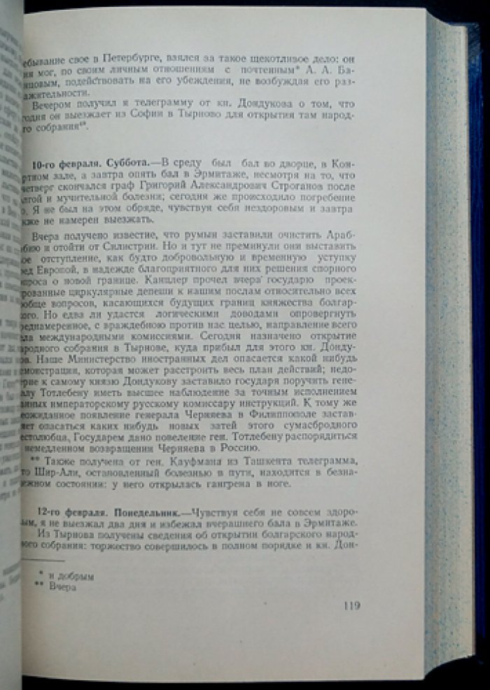 Дневник графа Д. А. Милютина. В 4 томах (1873–1870-е гг. реформы, военная политика и повседневные записи)