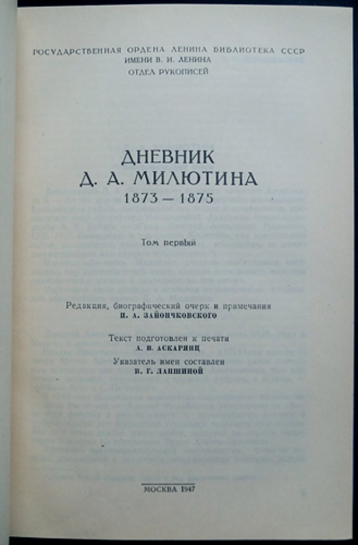 Дневник графа Д. А. Милютина. В 4 томах (1873–1870-е гг. реформы, военная политика и повседневные записи)