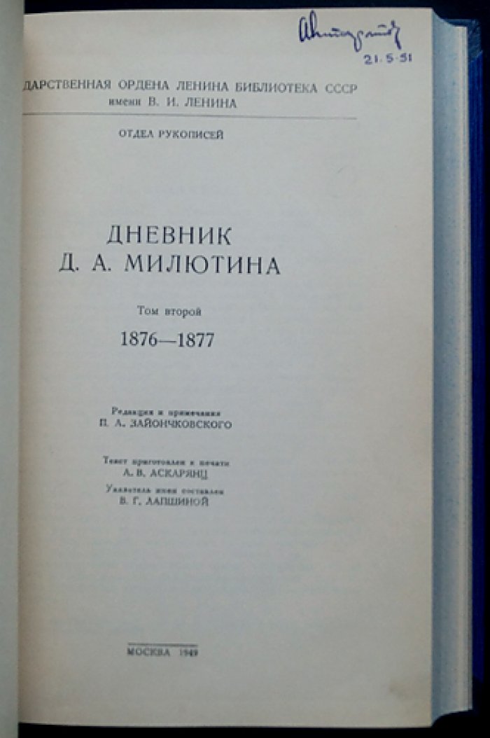 Дневник графа Д. А. Милютина. В 4 томах (1873–1870-е гг. реформы, военная политика и повседневные записи)