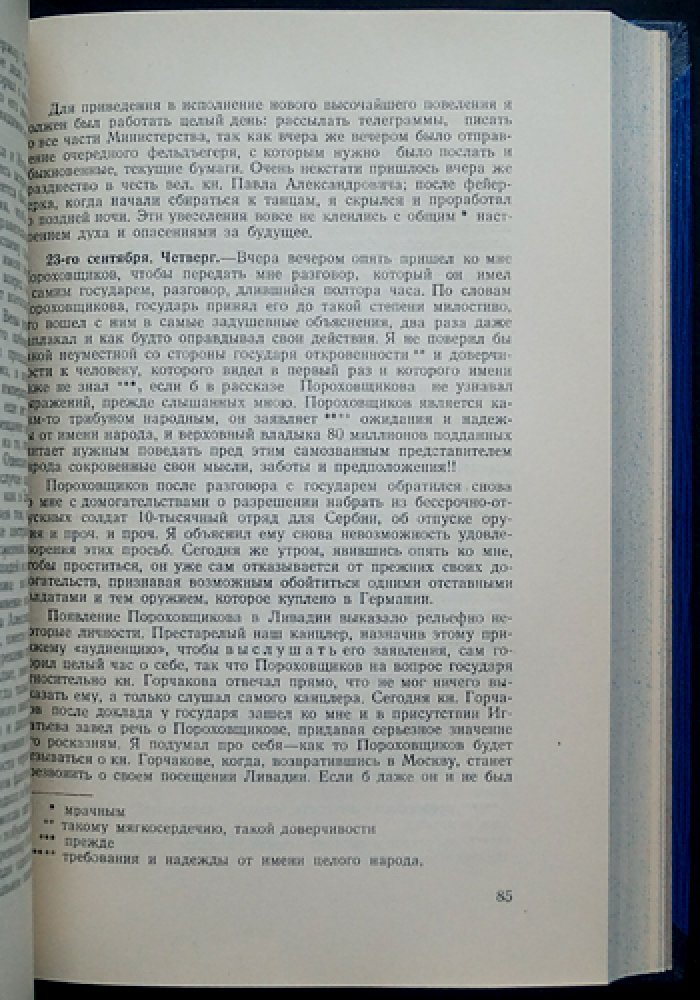 Дневник графа Д. А. Милютина. В 4 томах (1873–1870-е гг. реформы, военная политика и повседневные записи)