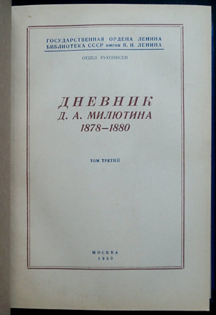 Дневник графа Д. А. Милютина. В 4 томах (1873–1870-е гг. реформы, военная политика и повседневные записи)